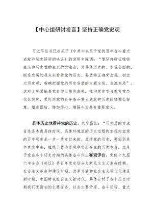 【中心组研讨发言】坚持正确党史观.docx