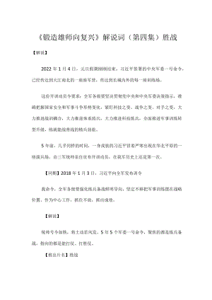 《锻造雄师向复兴》第四集解说词胜战.docx