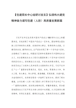 【住建局长中心组研讨发言】弘扬伟大建党精神奋力谱写住建（人防）高质量发展新篇章.docx