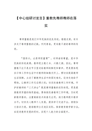 【中心组研讨发言】重教先尊师 尊师在落实.docx