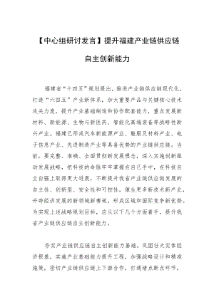 【中心组研讨发言】提升福建产业链供应链自主创新能力.docx