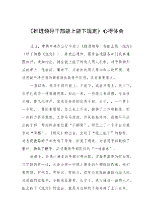 《推进领导干部能上能下规定》学习体会六篇合集.docx