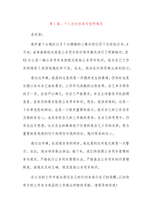 个人向纪检委写说明情况5篇.docx