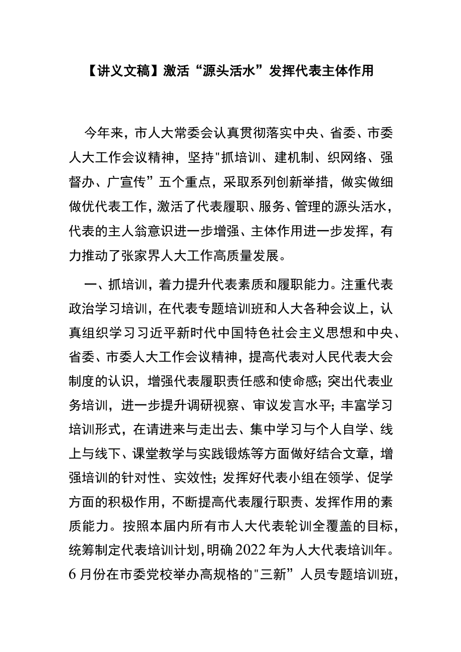 【讲义文稿】激活“源头活水”发挥代表主体作用.docx_第1页