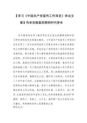 【学习《中国共产党宣传工作简史》体会文章】传承党媒基因 勇担时代使命.docx