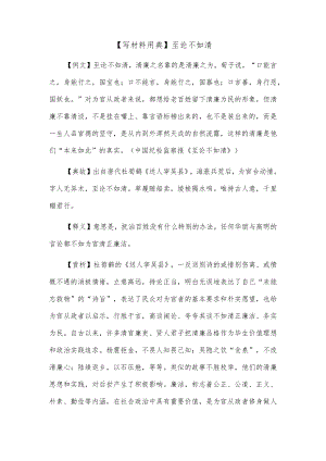 【写材料用典】至论不如清.docx