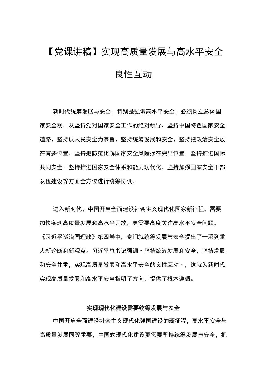 【党课讲稿】实现高质量发展与高水平安全良性互动.docx_第1页