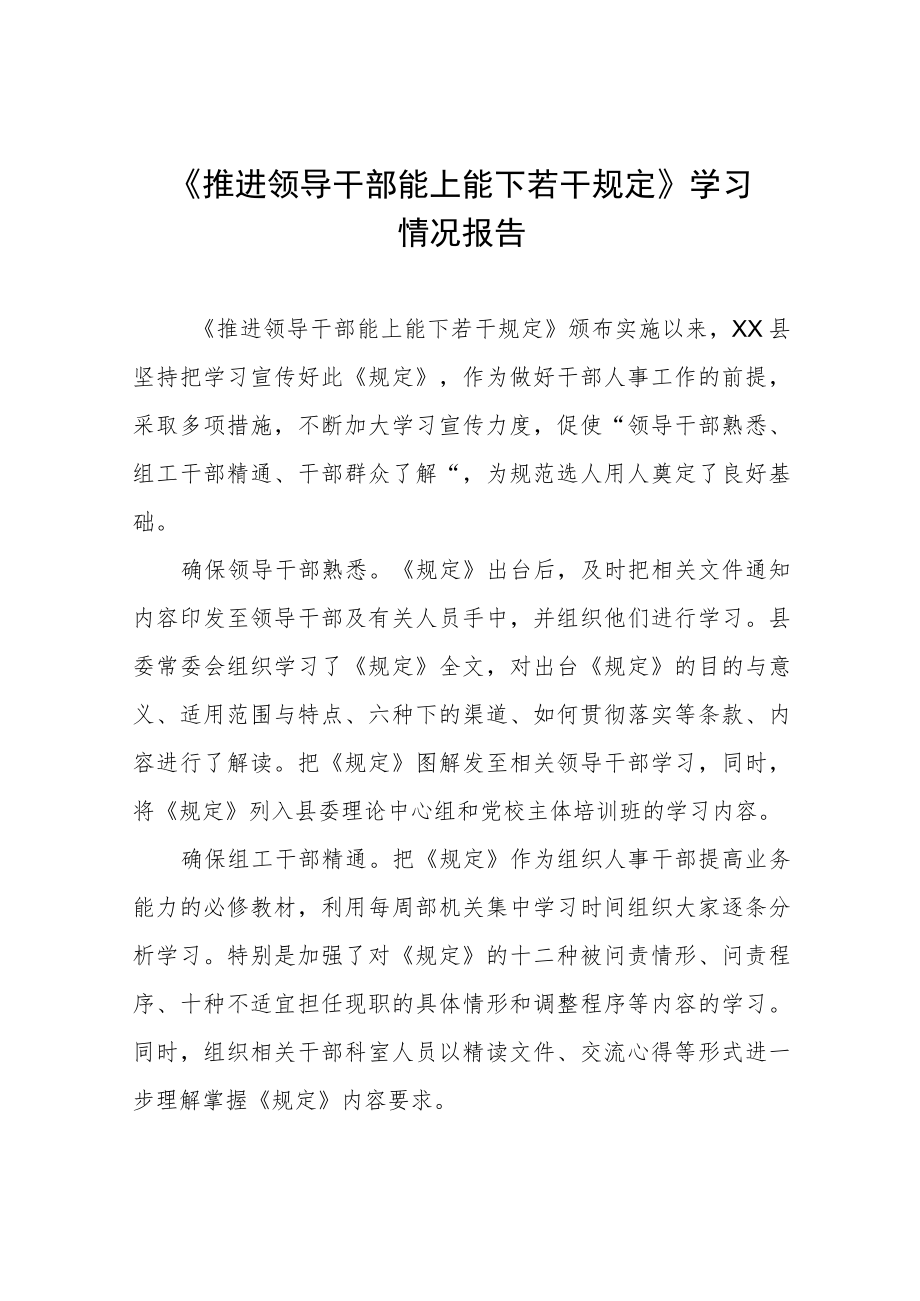 《推进领导干部能上能下规定》心得体会六篇.docx_第1页