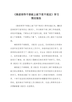 《推进领导干部能上能下规定》心得体会六篇.docx