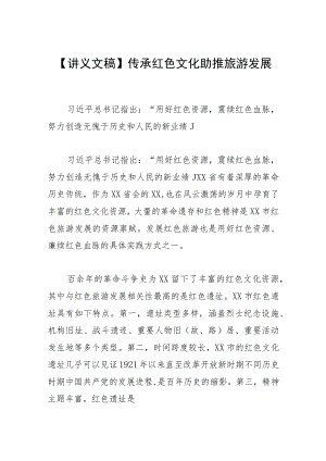 【讲义文稿】传承红色文化 助推旅游发展.docx