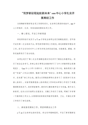 “筑梦新征程 起航新未来”---xxx中心小学扎实开展期初工作.docx