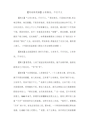 【写材料用典】士有诤友不行不义.docx