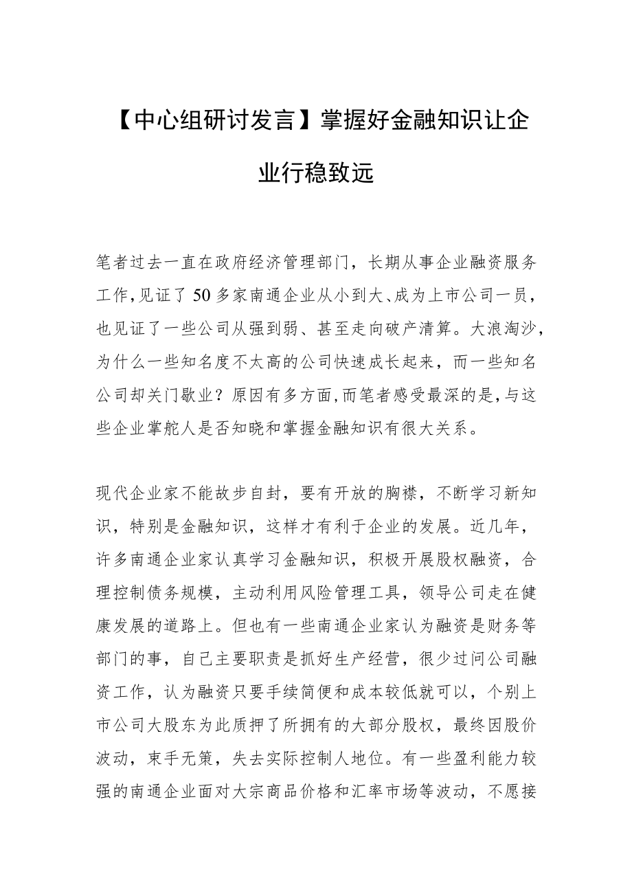 【中心组研讨发言】掌握好金融知识 让企业行稳致远.docx_第1页