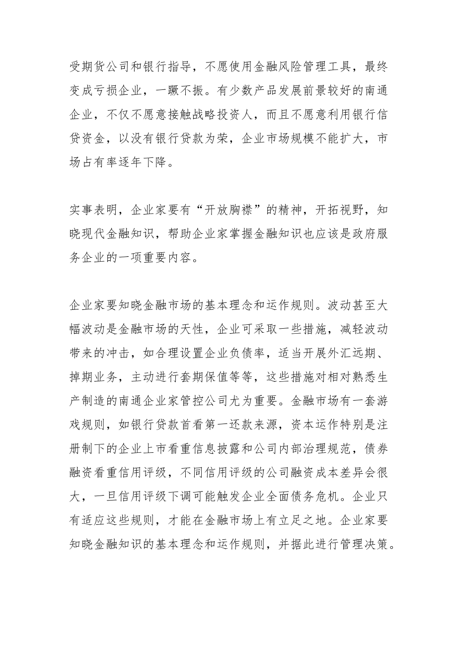 【中心组研讨发言】掌握好金融知识 让企业行稳致远.docx_第2页