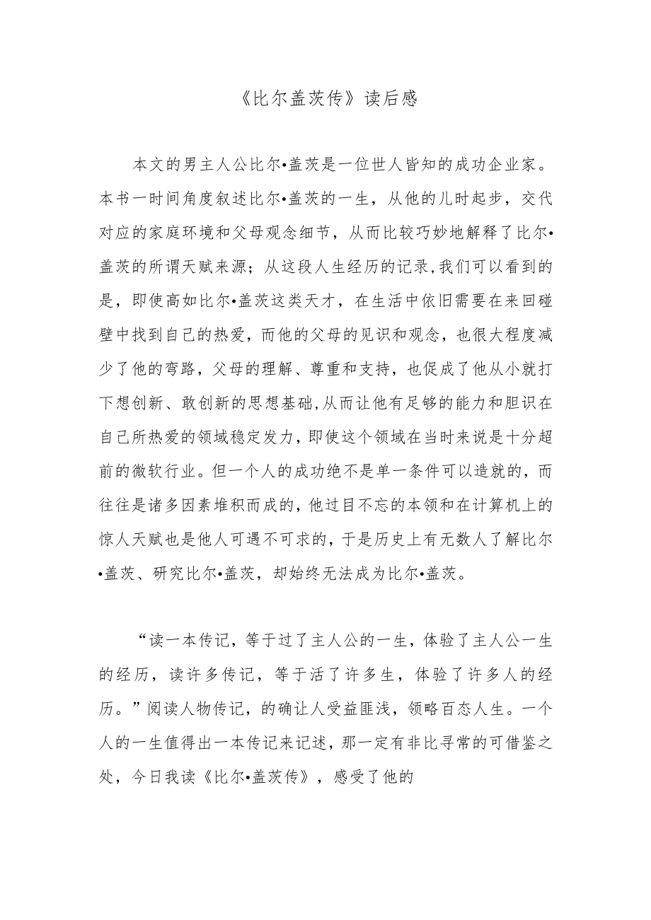 《比尔盖茨传》读后感.docx_第1页