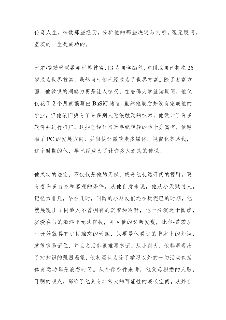 《比尔盖茨传》读后感.docx_第2页