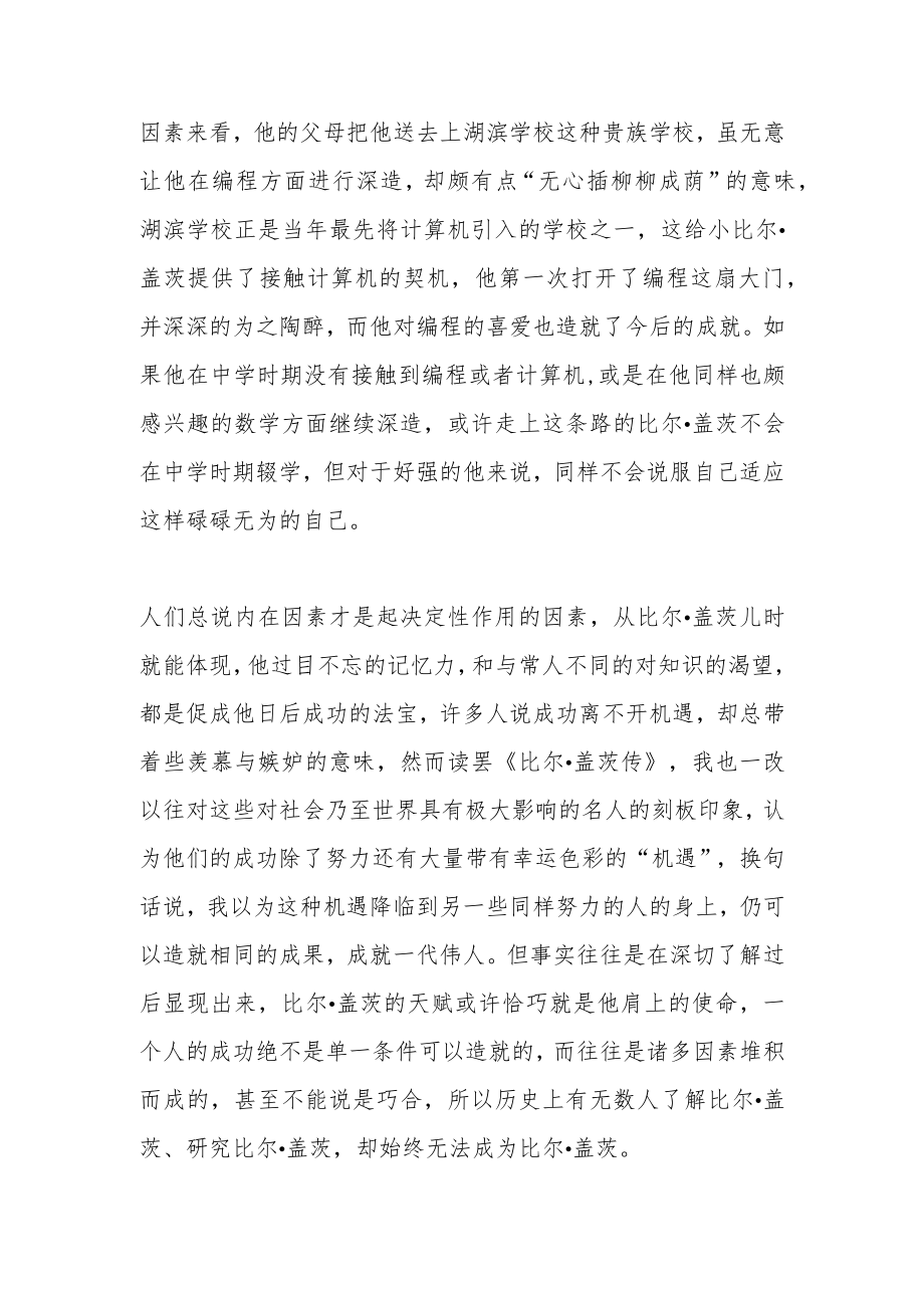 《比尔盖茨传》读后感.docx_第3页