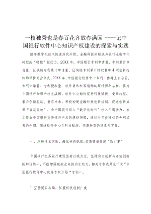 一枝独秀也是春 百花齐放春满园——记中国银行软件中心知识产权建设的探索与实践.docx