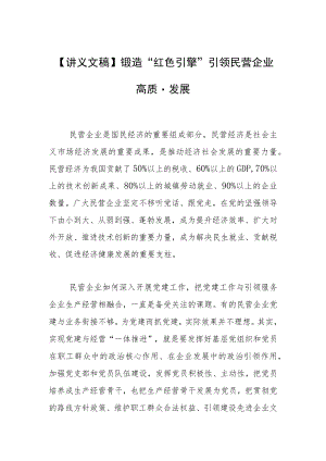 【讲义文稿】锻造“红色引擎” 引领民营企业高质量发展.docx