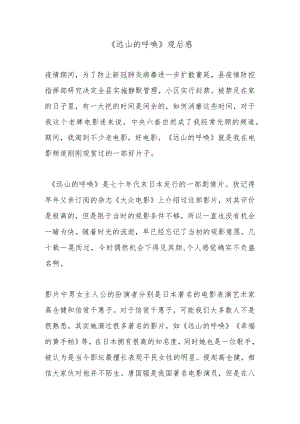 《远山的呼唤》观后感.docx