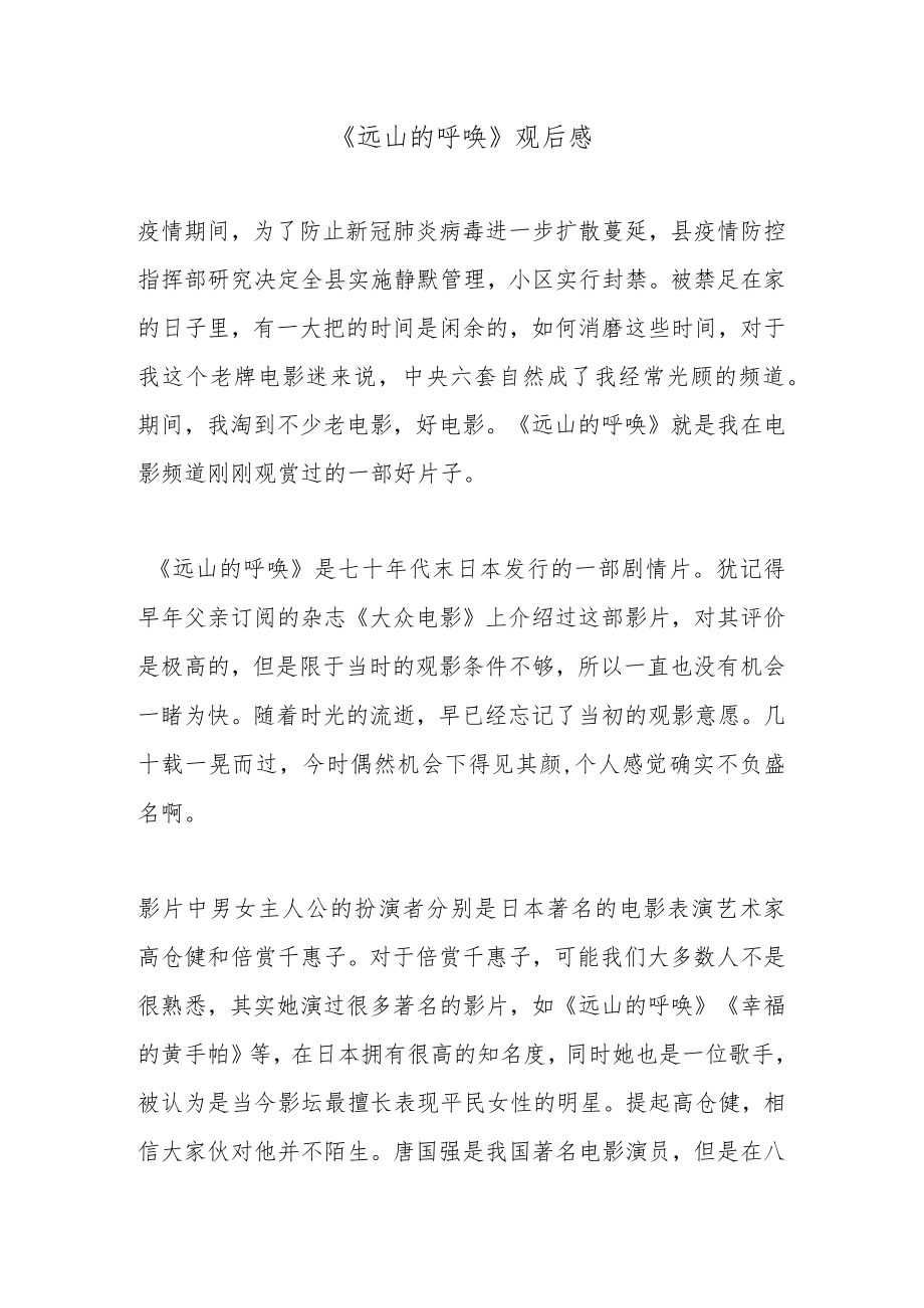 《远山的呼唤》观后感.docx_第1页