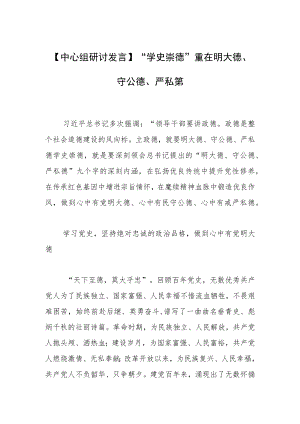 【中心组研讨发言】“学史崇德”重在明大德、守公德、严私德.docx