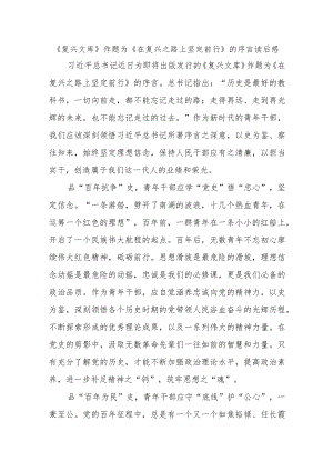 《复兴文库》作题为《在复兴之路上坚定前行》的序言读后感3篇.docx