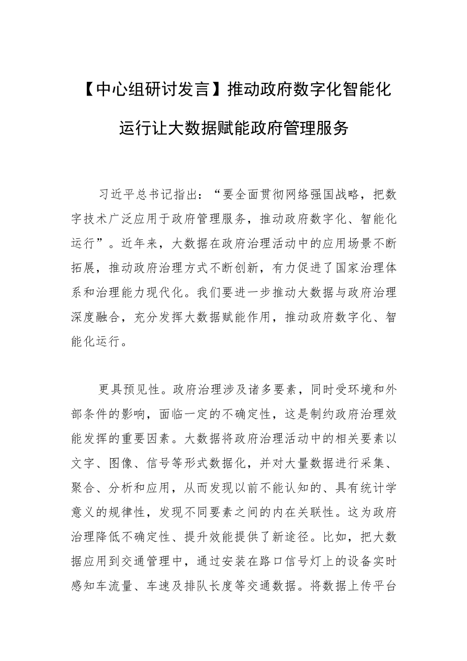 【中心组研讨发言】推动政府数字化智能化运行让大数据赋能 政府管理服务.docx_第1页