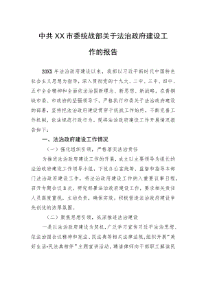 中共XX市委统战部关于法治政府建设工作的报告（20220129）.docx