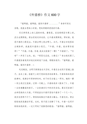 《外婆桥》作文600字.docx