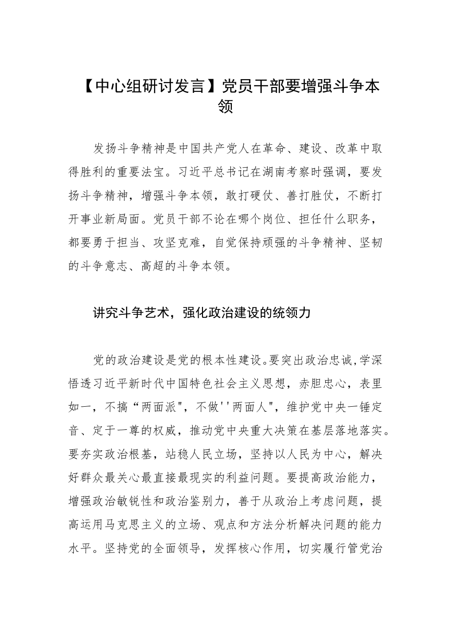 【中心组研讨发言】党员干部要增强斗争本领.docx_第1页
