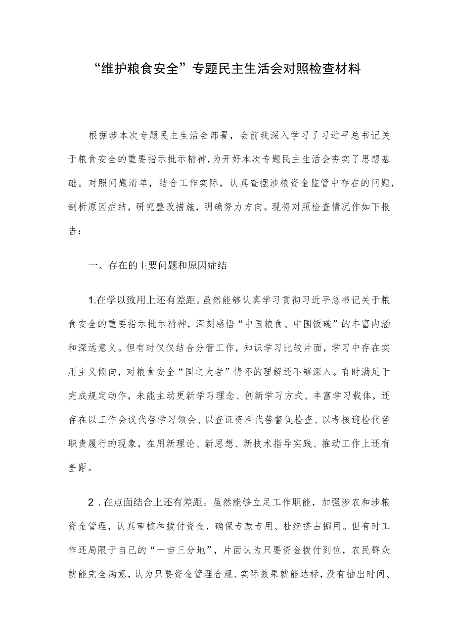 “维护粮食安全”专题民主生活会对照检查材料.docx_第1页