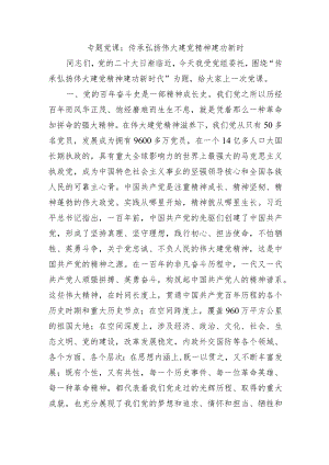 专题党课：传承弘扬伟大建党精神建功新时.docx