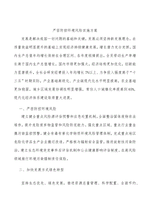 严密防控环境风险实施方案.docx