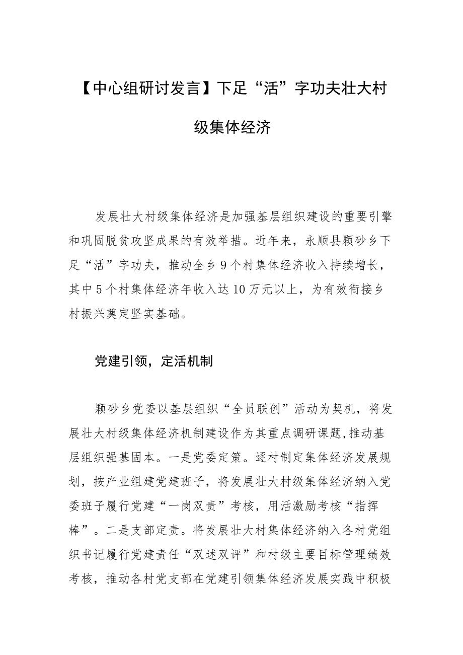 【中心组研讨发言】下足“活”字功夫 壮大村级集体经济.docx_第1页