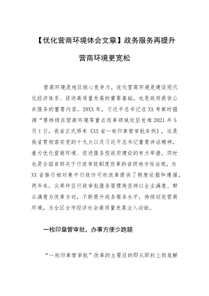【优化营商环境体会文章】政务服务再提升 营商环境更宽松.docx
