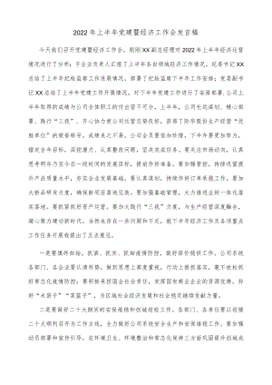 【精品文档】2022年上半年党建暨经济工作会发言稿.docx