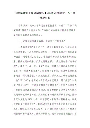 【稳岗就业工作落实情况】2022市稳就业工作开展情况汇报.docx