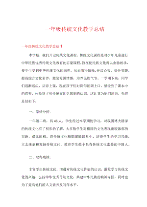 一年级传统文化教学总结.docx