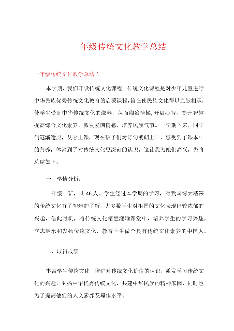 一年级传统文化教学总结.docx_第1页