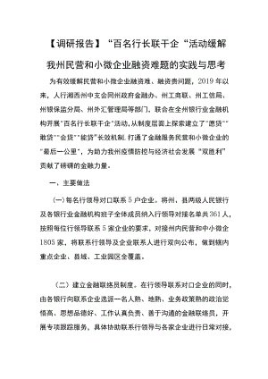 【调研报告】“百名行长联千企”活动缓解我州民营和小微企业融资难题的实践与思考.docx