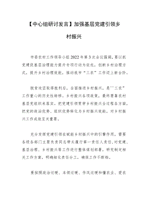 【中心组研讨发言】加强基层党建 引领乡村振兴.docx
