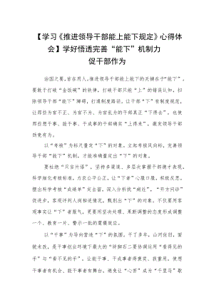 【学习《推进领导干部能上能下规定》心得】 完善“能下”机制 力促干部作为.docx
