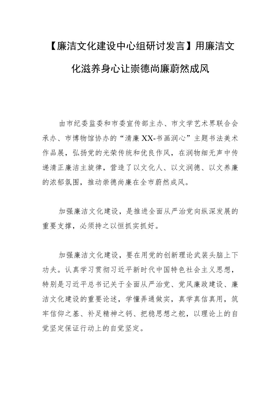 【廉洁文化建设中心组研讨发言】用廉洁文化滋养身心 让崇德尚廉蔚然成风.docx_第1页
