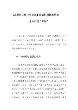 【高新区工作体会文章】抢抓机遇精准施策 全力创建“五好”园区.docx
