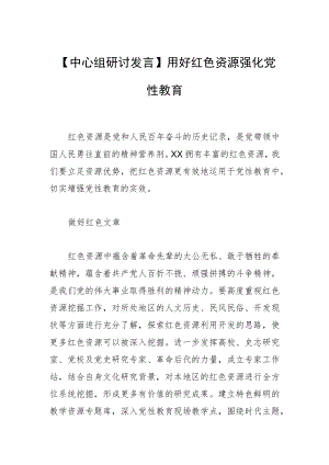【中心组研讨发言】用好红色资源 强化党性教育.docx