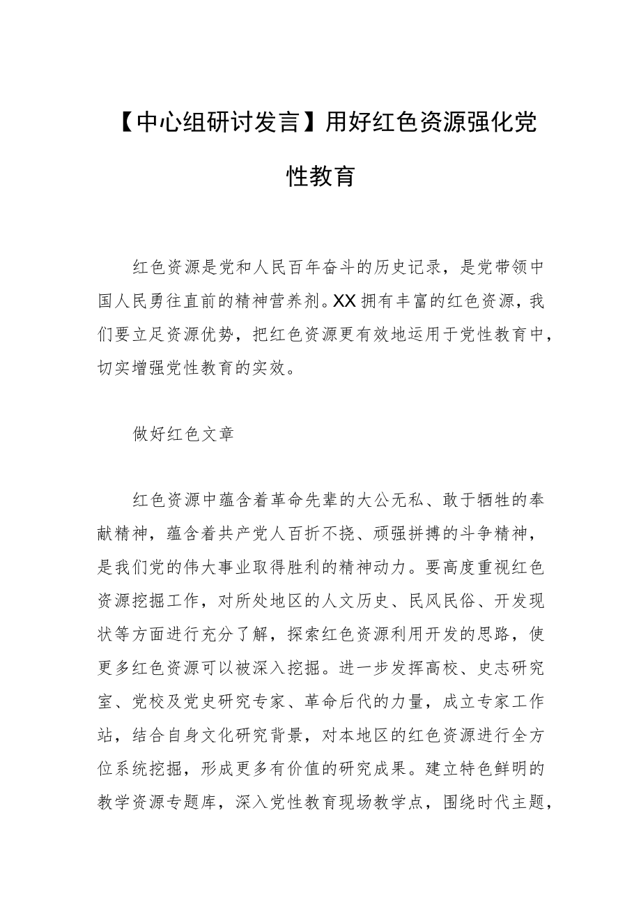 【中心组研讨发言】用好红色资源 强化党性教育.docx_第1页