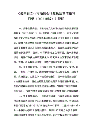 《云南省文化市场综合行政执法事项指导目录2022年版》说明.docx