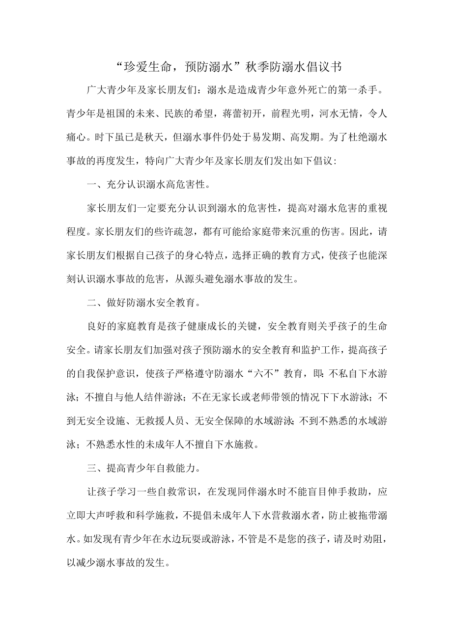 “珍爱生命预防溺水”秋季防溺水倡议书.docx_第1页