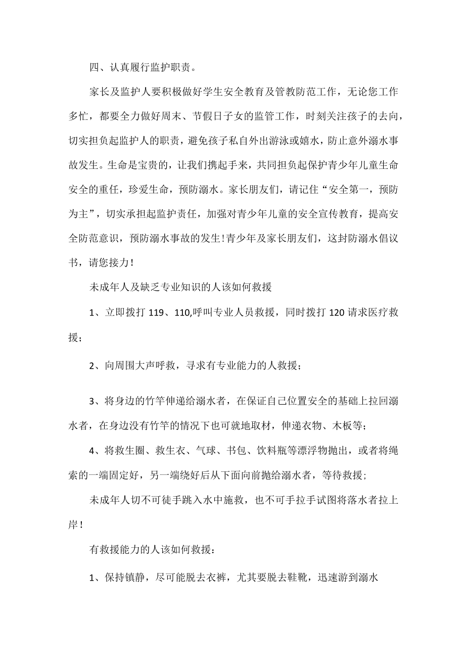 “珍爱生命预防溺水”秋季防溺水倡议书.docx_第2页